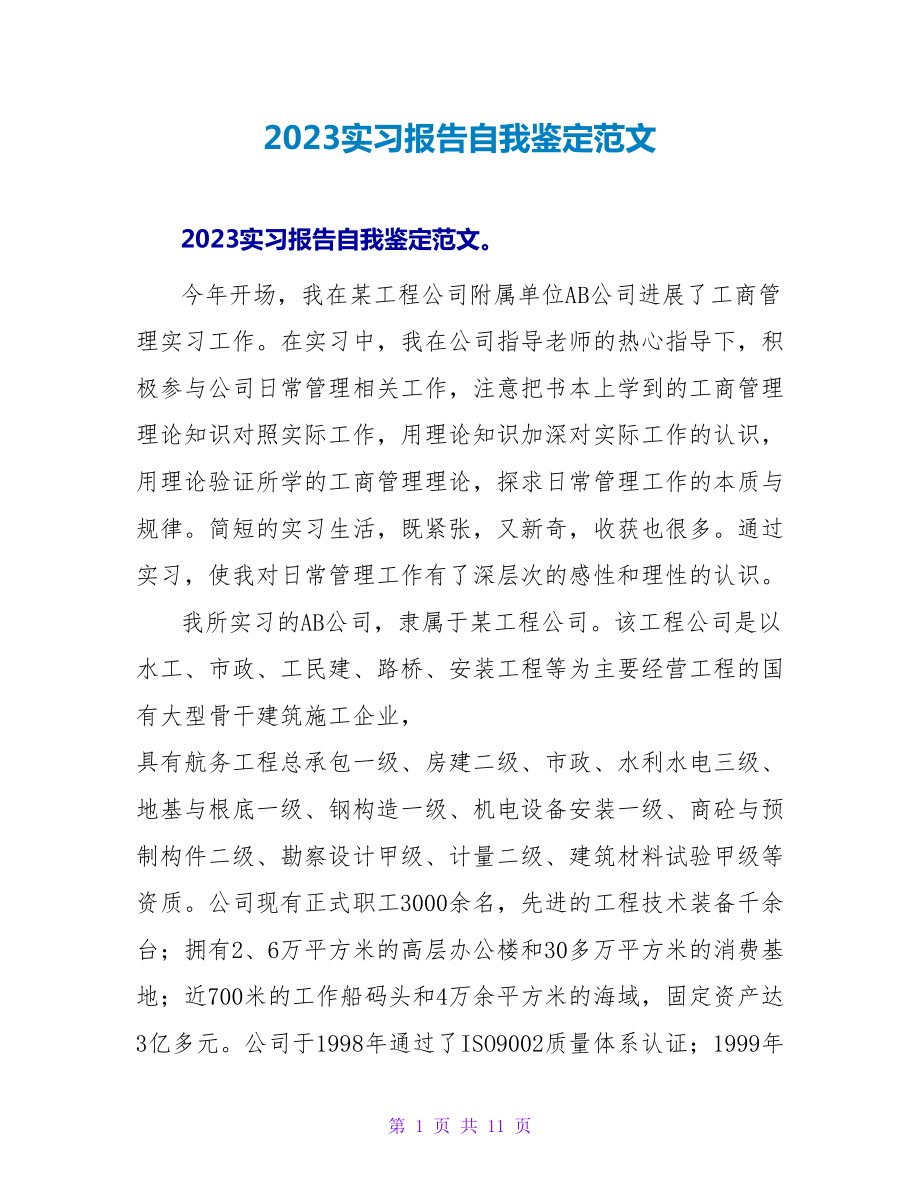 2023实习报告自我鉴定范文.doc_第1页