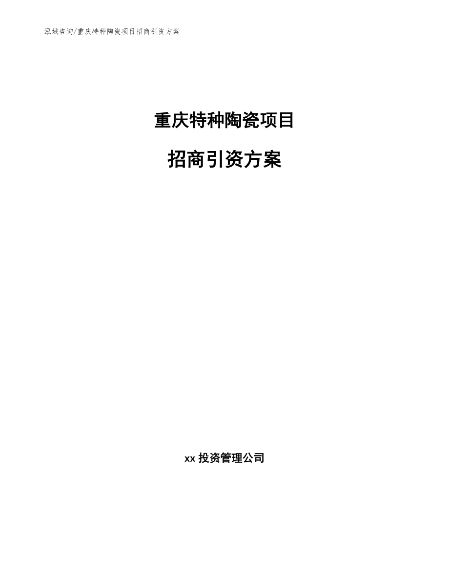 重庆特种陶瓷项目招商引资方案（模板范文）_第1页