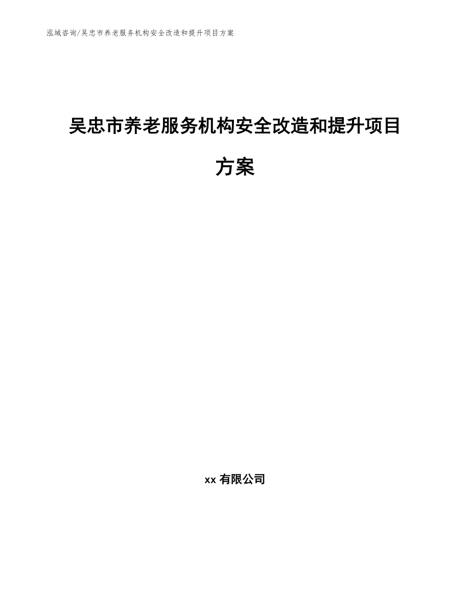 吴忠市养老服务机构安全改造和提升项目方案_第1页