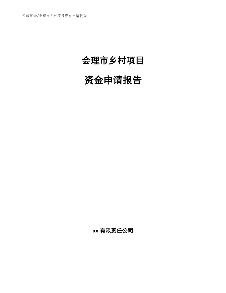 会理市乡村项目资金申请报告_范文模板_第1页