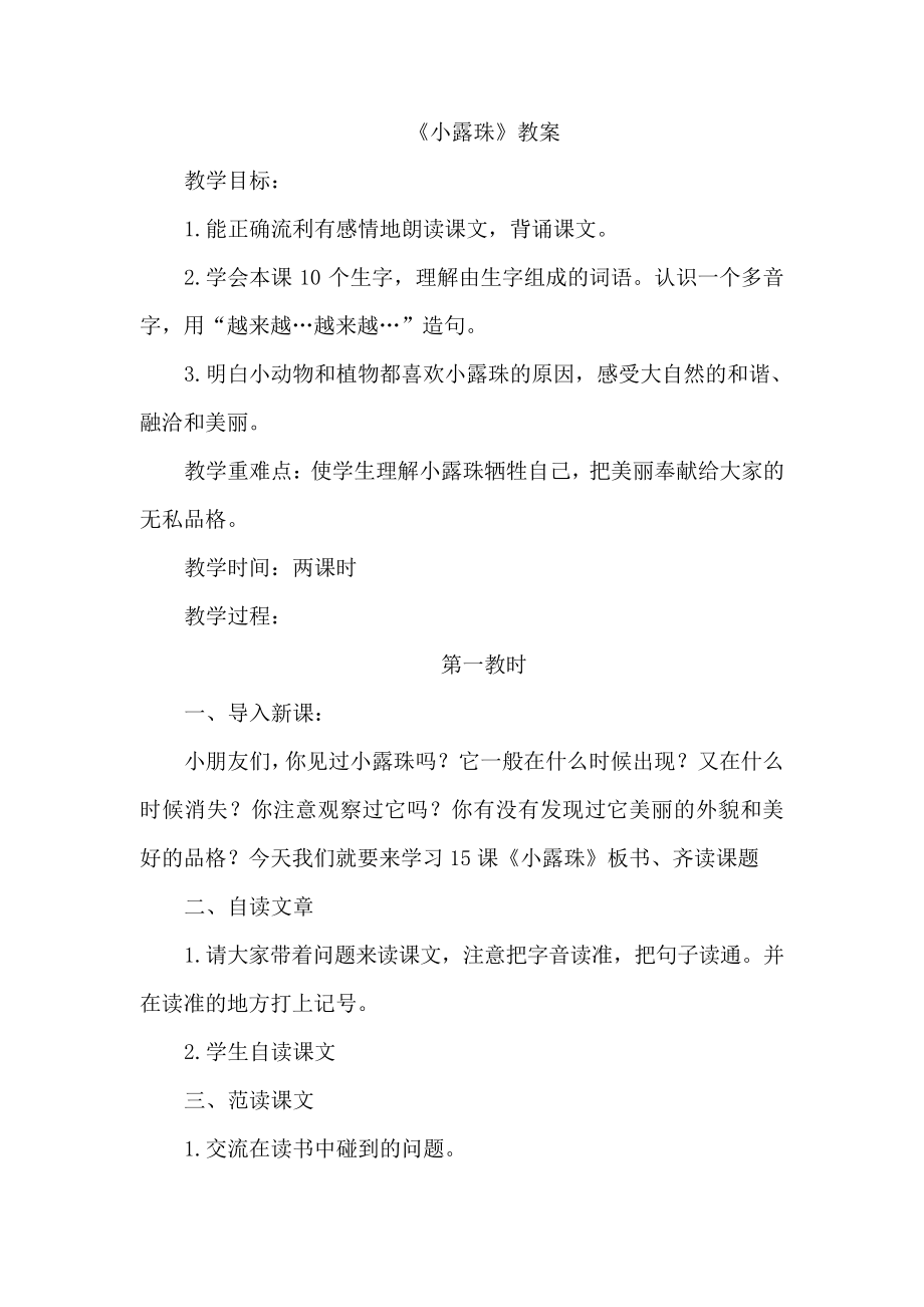 苏教版三年级语文苏教上册.小露珠(教案)2983_第1页