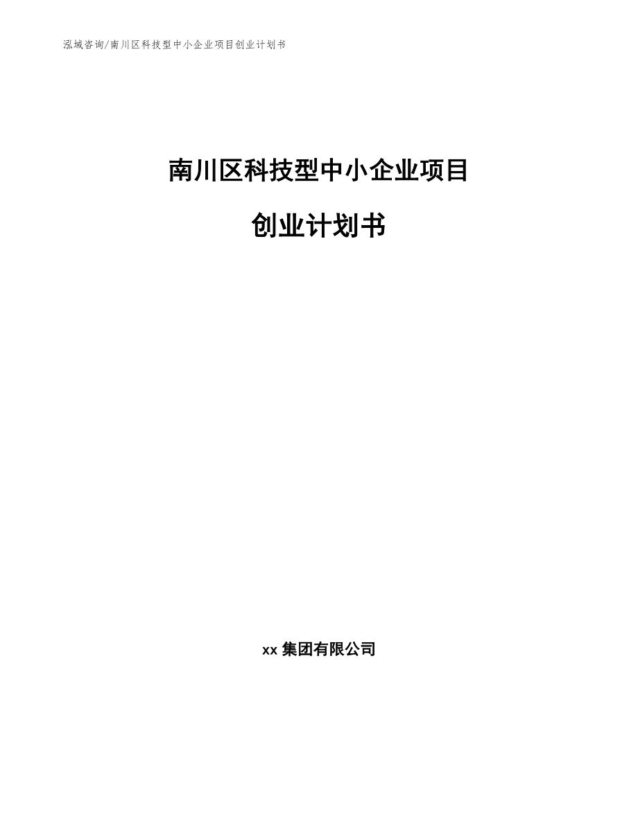 南川区科技型中小企业项目创业计划书_范文_第1页