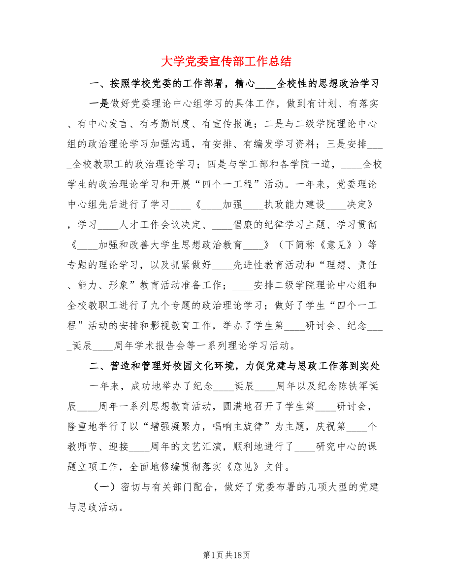 大学党委宣传部工作总结（3篇）.doc_第1页