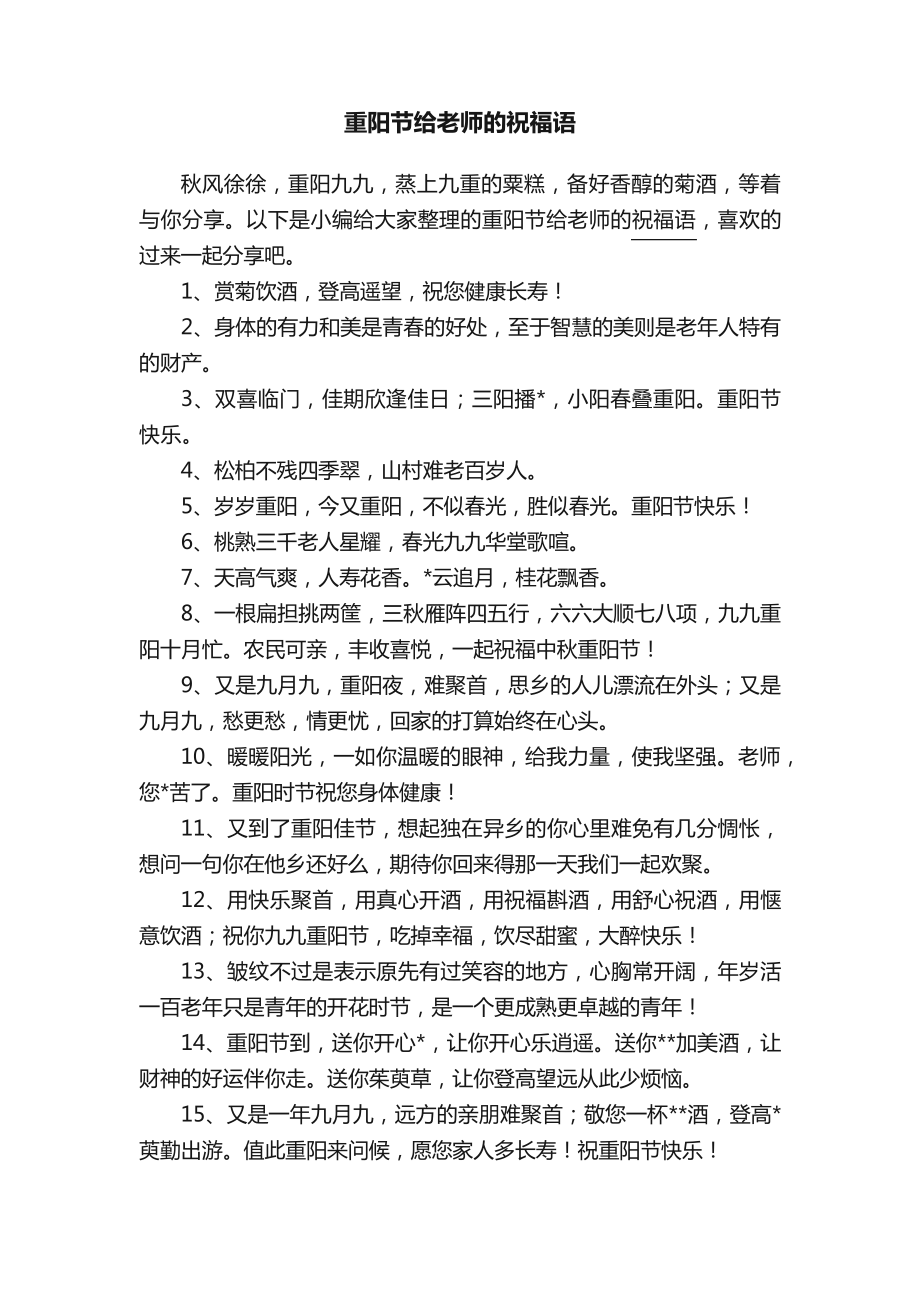 重阳节给老师的祝福语_第1页