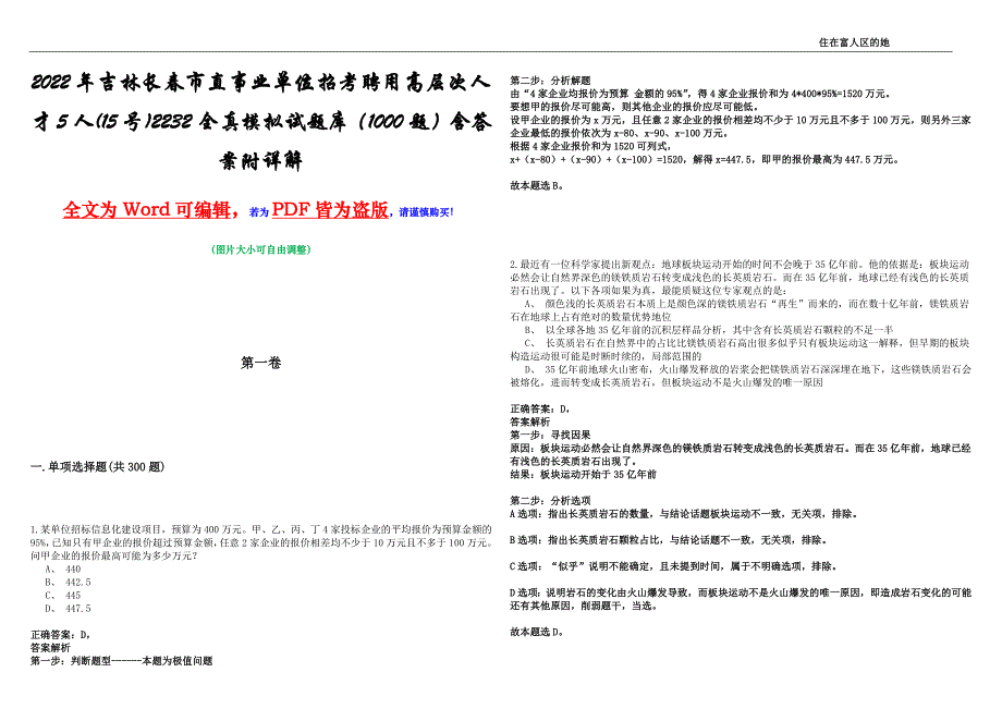 2022年吉林长春市直事业单位招考聘用高层次人才5人(15号)2232全真模拟试题库（1000题）含答案附详解_第1页