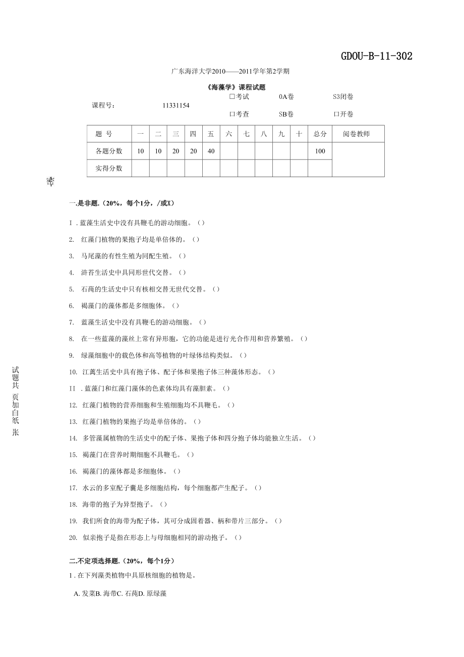 广东海洋大学海藻学试卷A_第1页