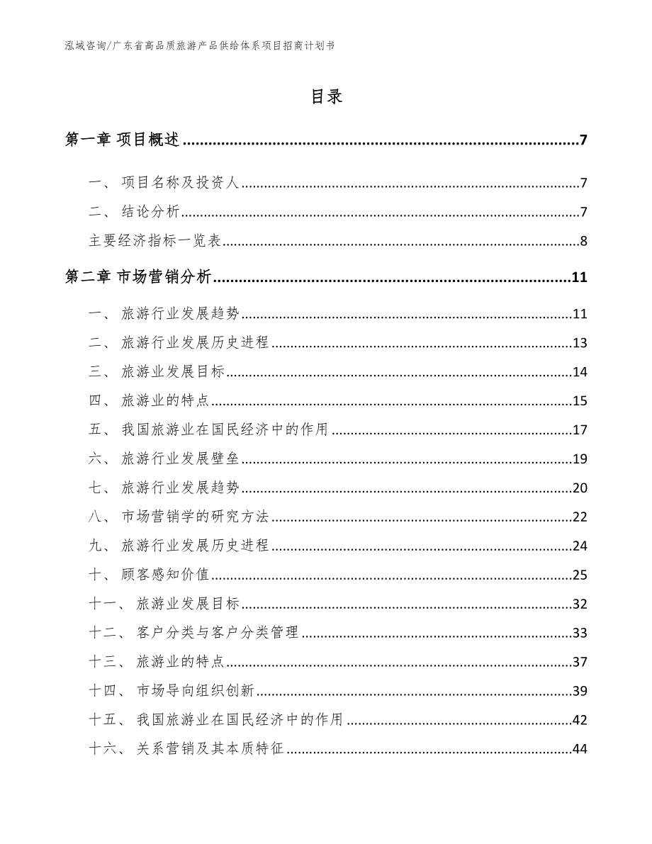 广东省高品质旅游产品供给体系项目招商计划书（模板）_第1页