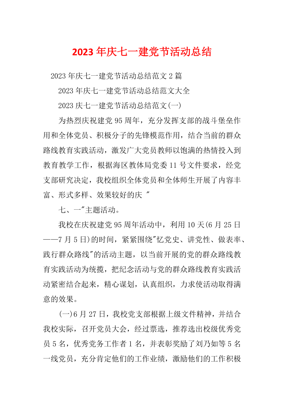 2023年庆七一建党节活动总结_第1页