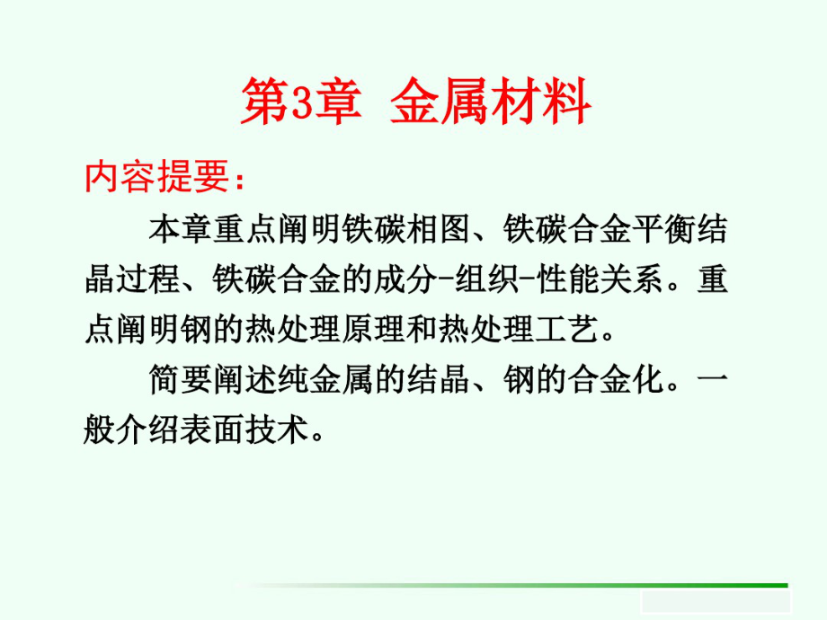 青海大学《材料概论》课件第三章合金的结晶-铁碳相图.27378_第1页