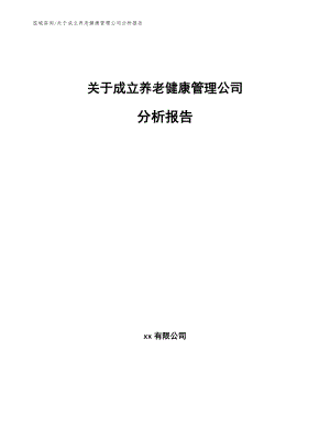 关于成立养老健康管理公司分析报告【范文模板】