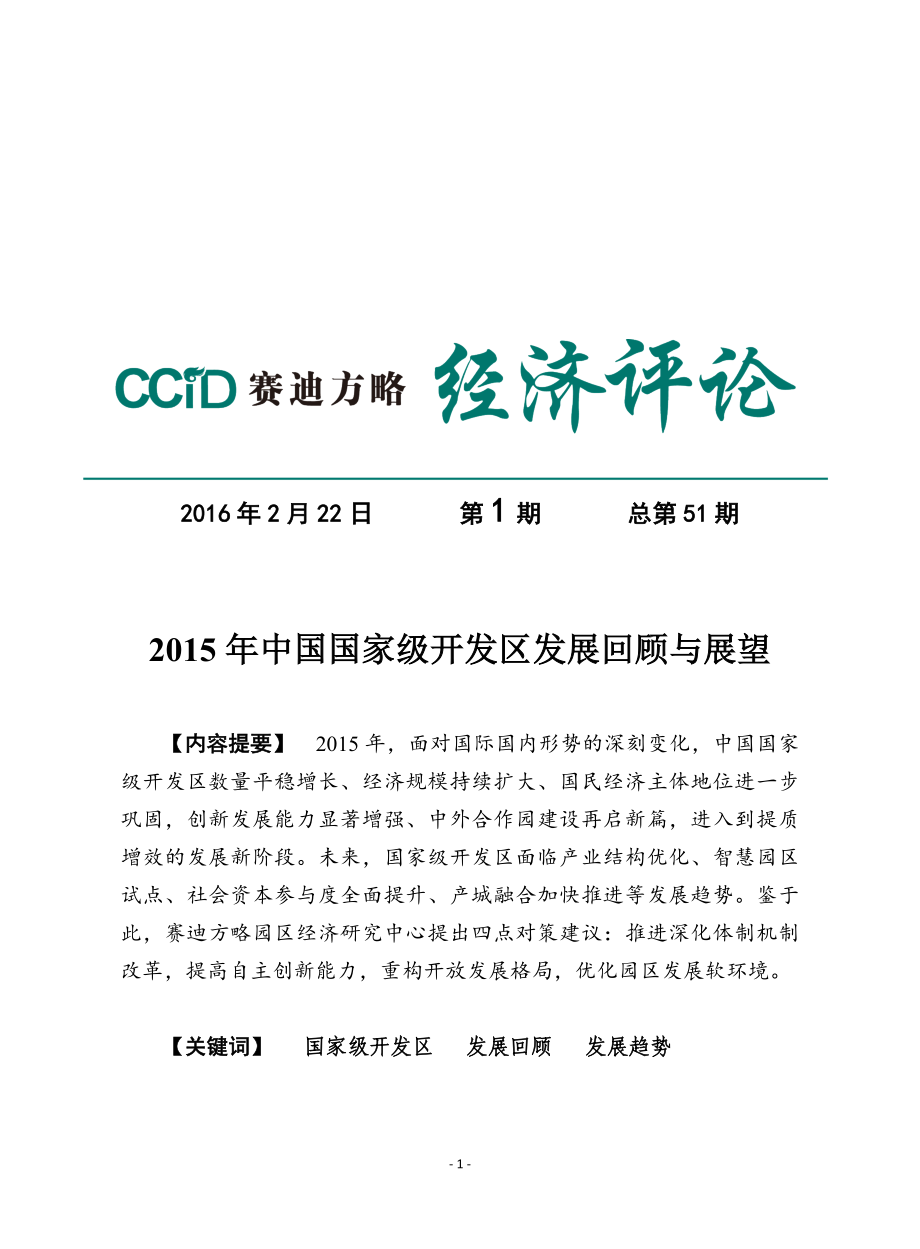 2016赛迪经济评论第1期-2015年中国国家级开发区发展回顾与展望_第1页