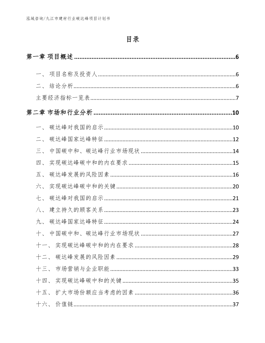 九江市建材行业碳达峰项目计划书范文参考_第1页