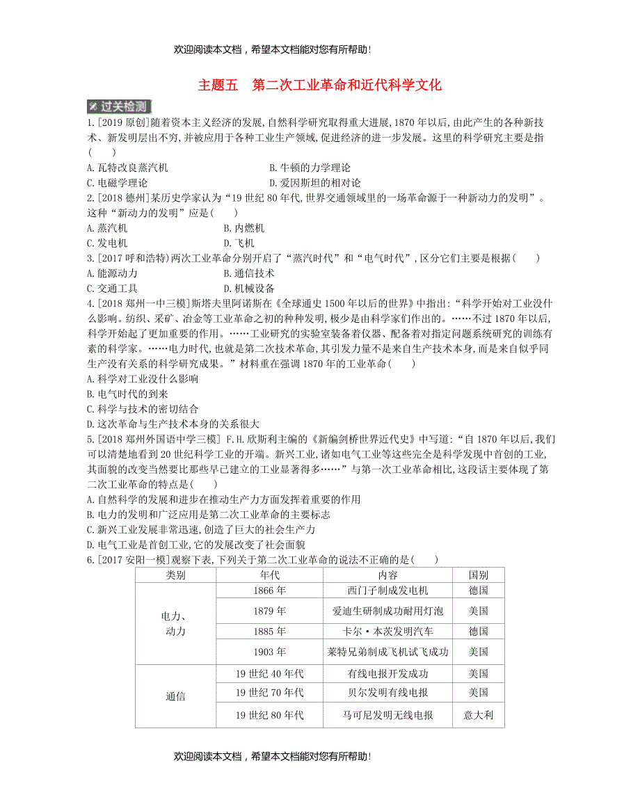 河南省2019年中考历史总复习第一部分中考考点过关模块四世界近代史主题五第二次工业革命和近代科学文化作业帮_第1页