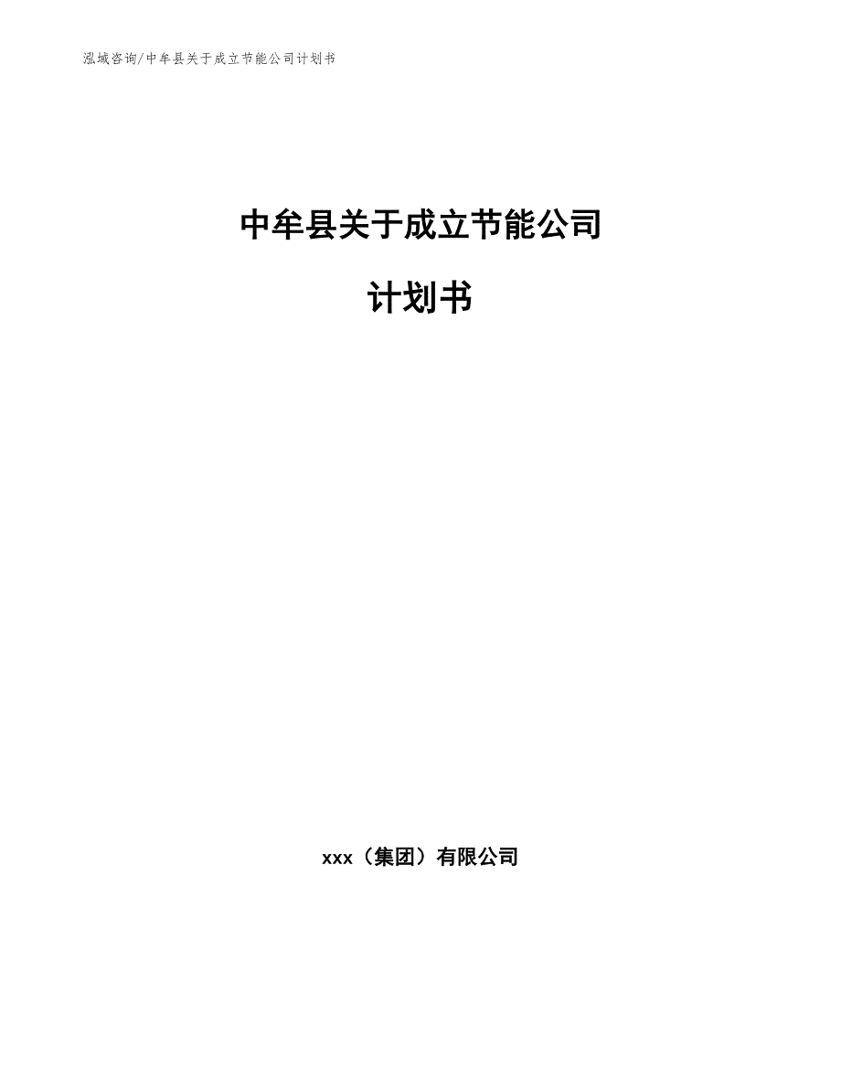 中牟县关于成立节能公司计划书参考模板_第1页