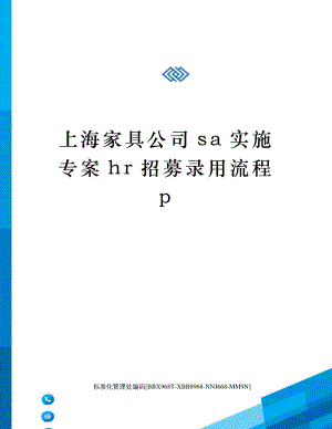 上海家具公司sa实施专案hr招募录用流程p1457