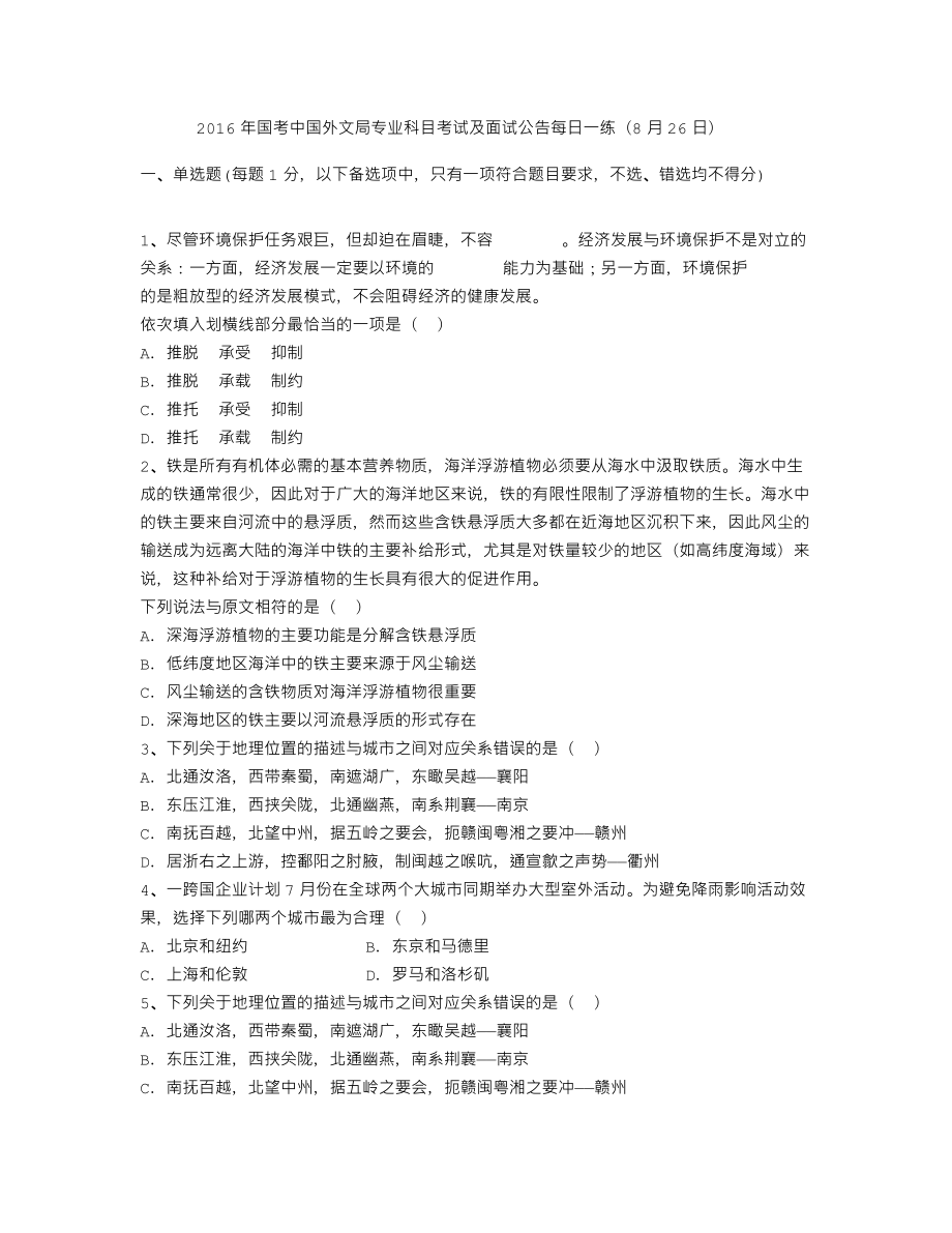 2016年国考中国外文局专业科目考试及面试公告每日一练(8月26日)_第1页