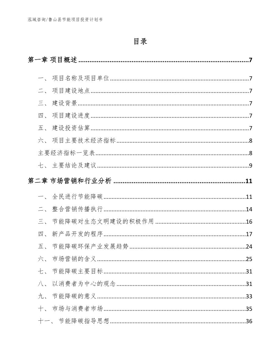 鲁山县节能项目投资计划书【范文】_第1页