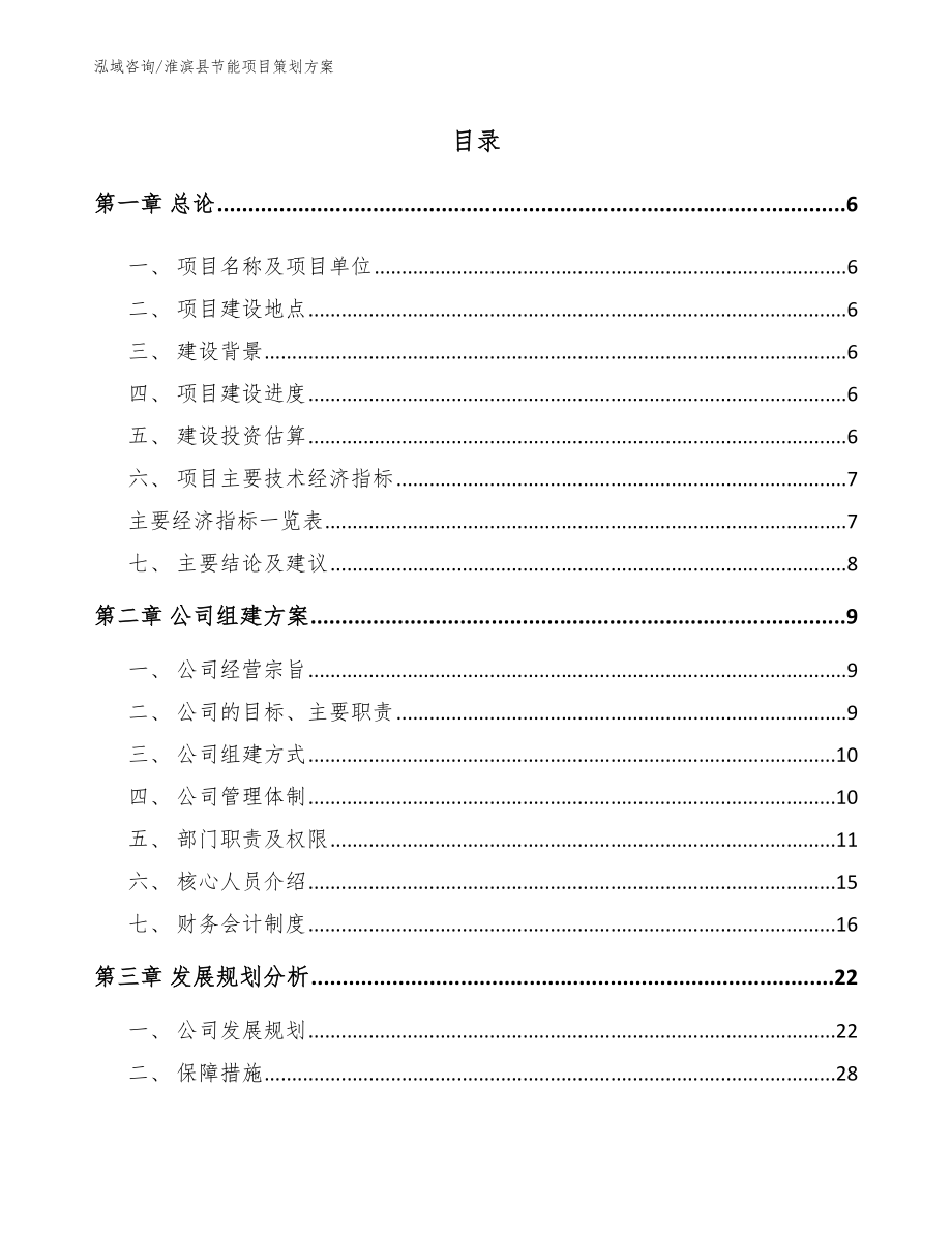 淮滨县节能项目策划方案【范文参考】_第1页
