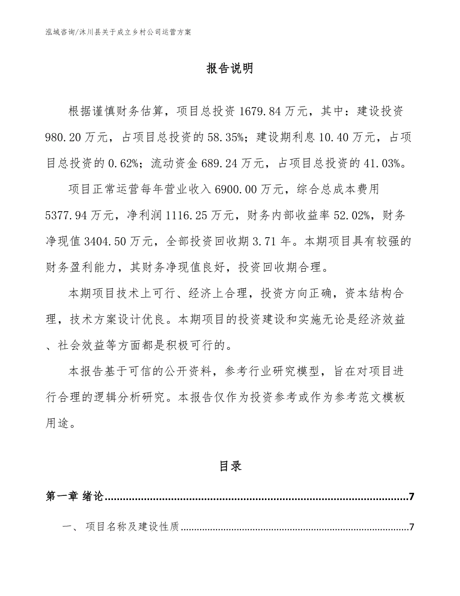 沐川县关于成立乡村公司运营方案范文_第1页