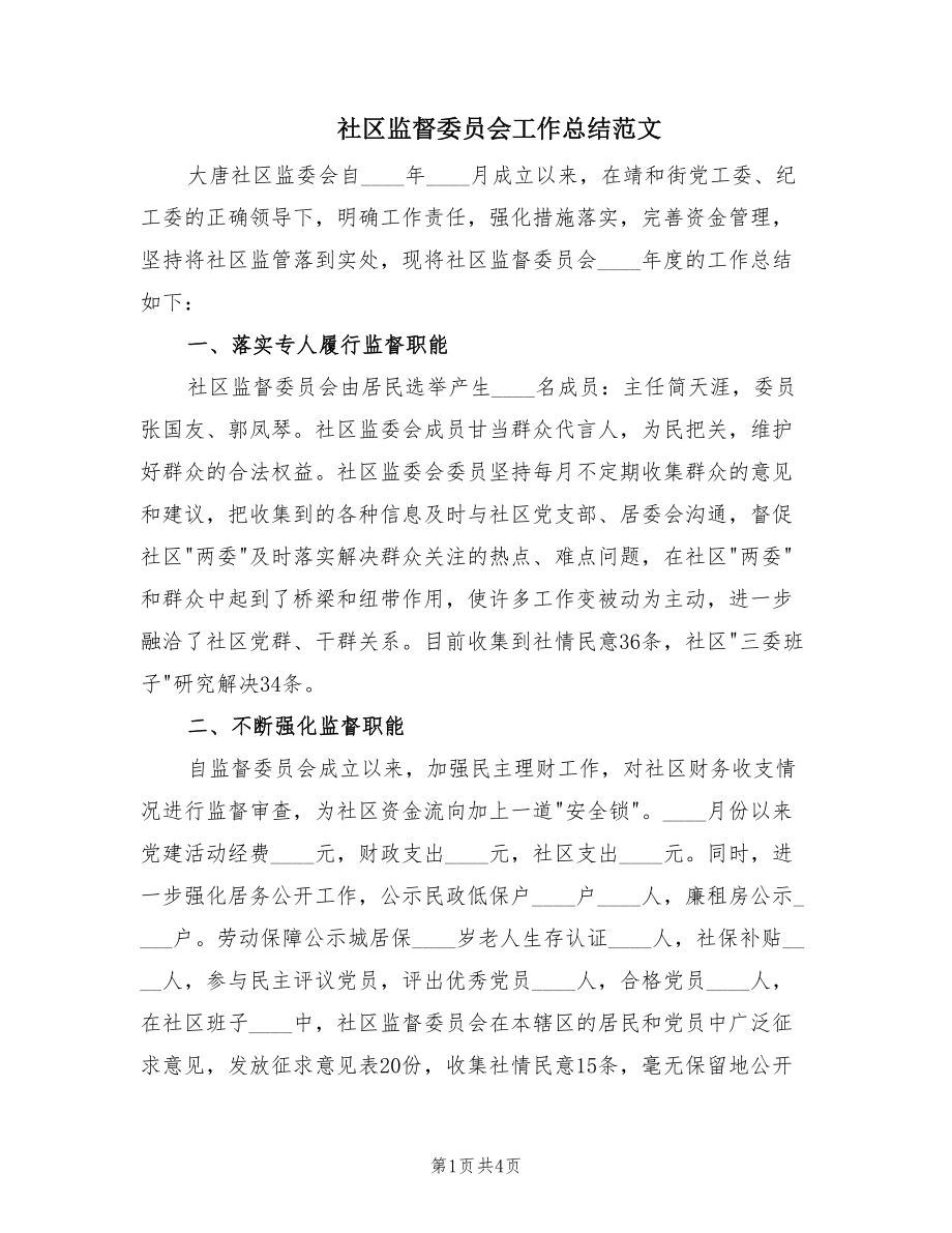 社区监督委员会工作总结范文.doc_第1页