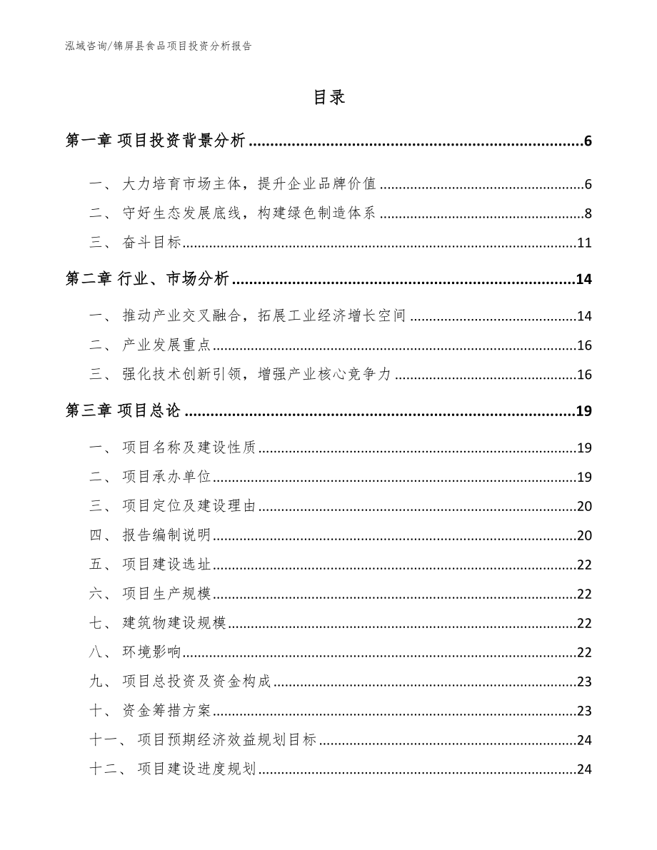 锦屏县食品项目投资分析报告_第1页