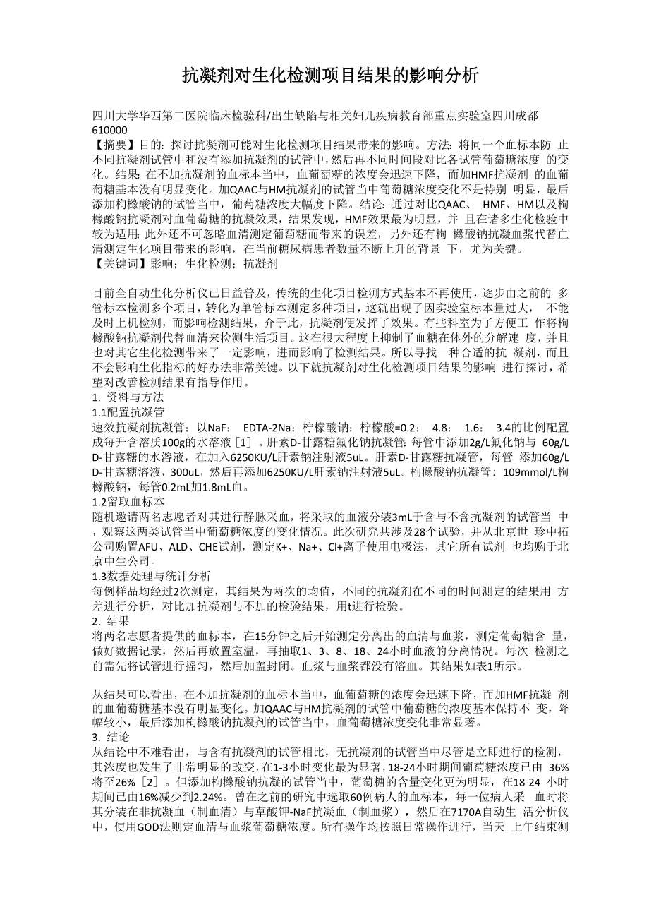 抗凝剂对生化检测项目结果的影响分析_第1页