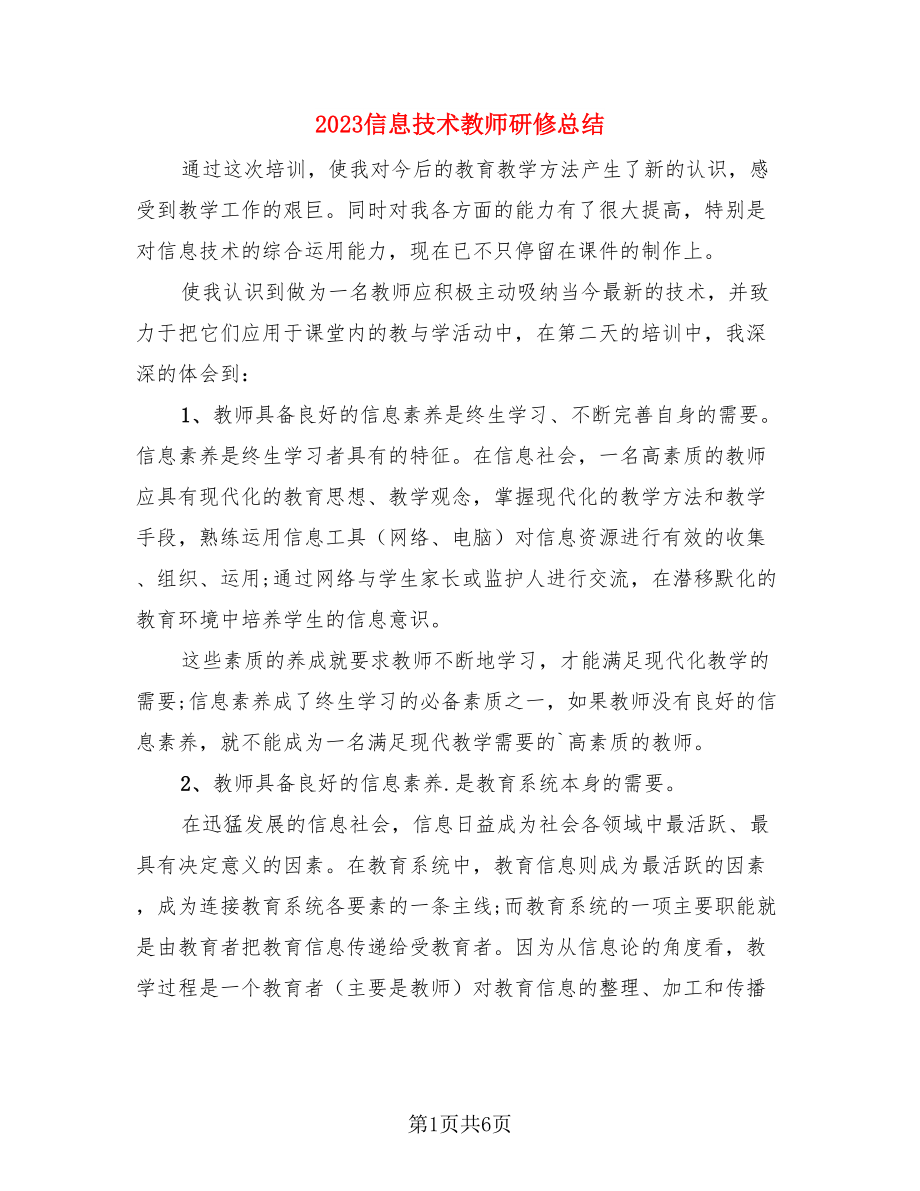 2023信息技术教师研修总结（二篇）.doc_第1页