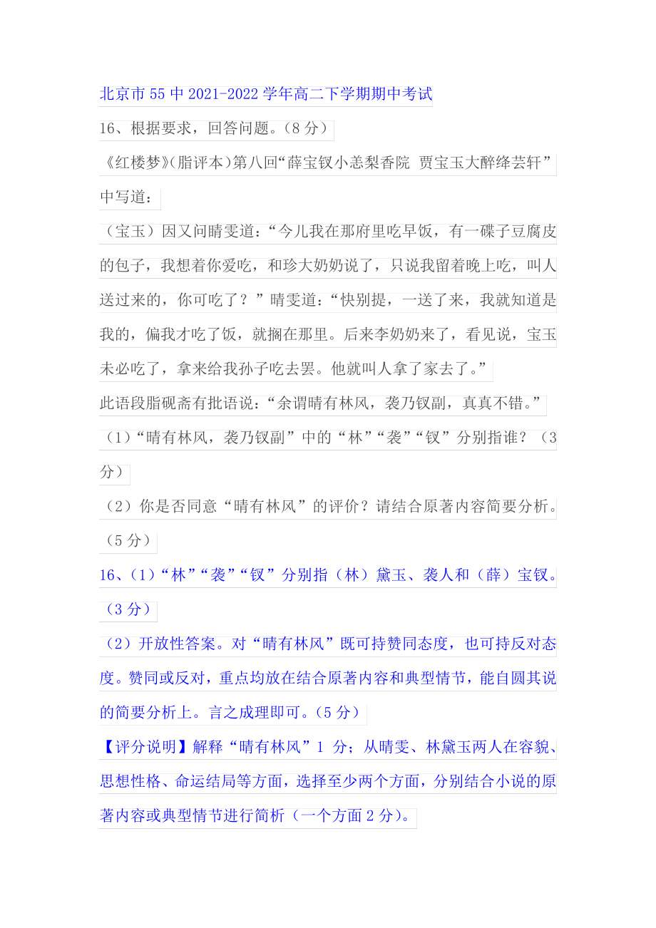 经典名著《红楼梦》阅读练习及答案(北京55中20212022学年高二下期中考)_第1页