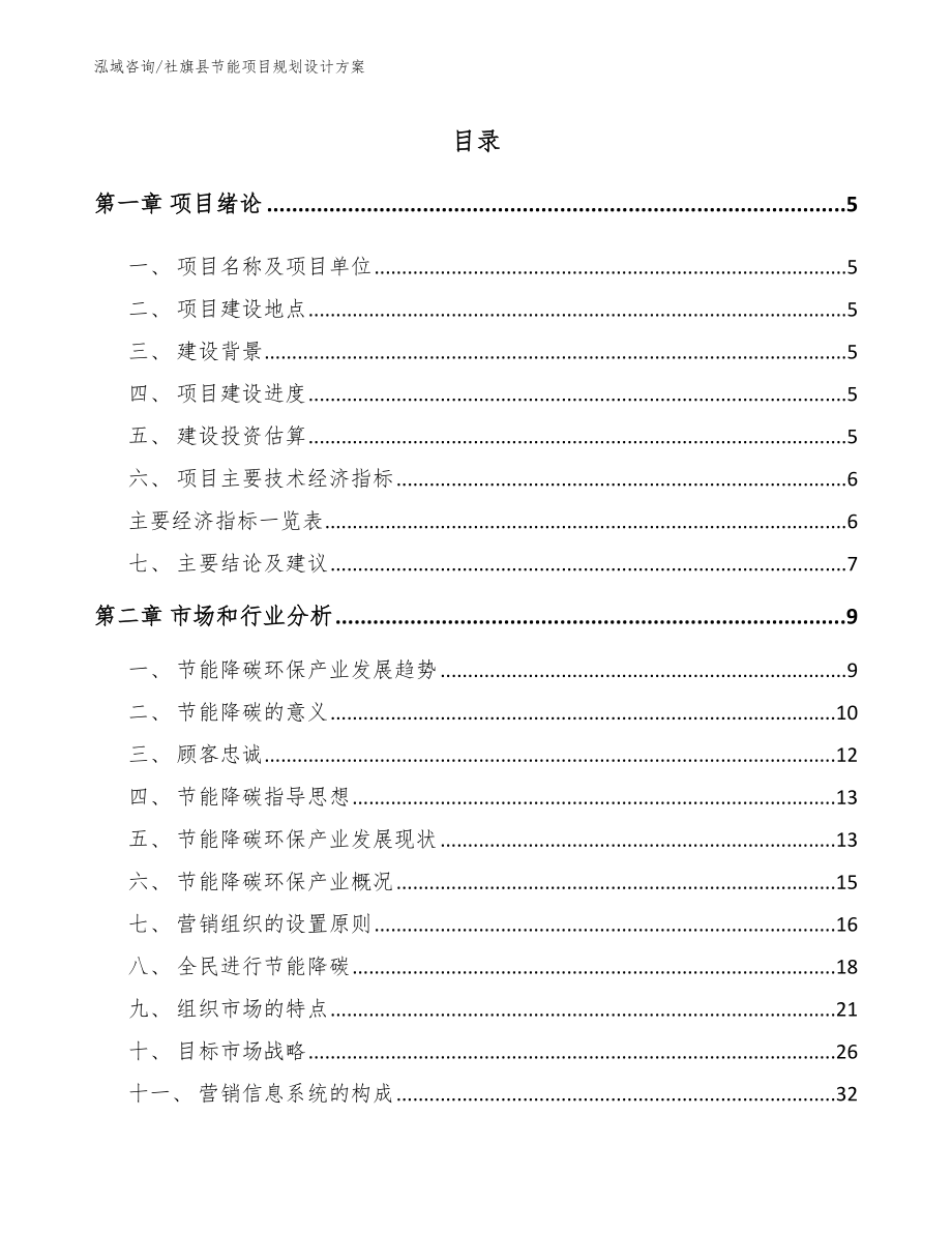 社旗县节能项目规划设计方案范文_第1页