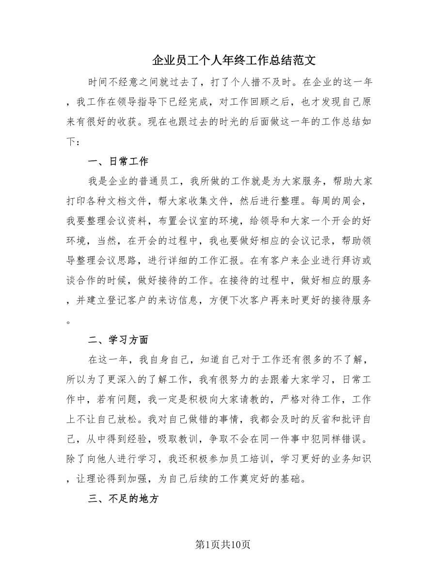 企业员工个人年终工作总结范文.doc_第1页