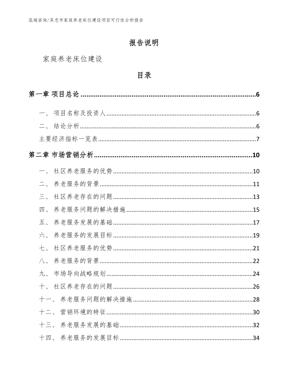 吴忠市家庭养老床位建设项目可行性分析报告_模板范文_第1页