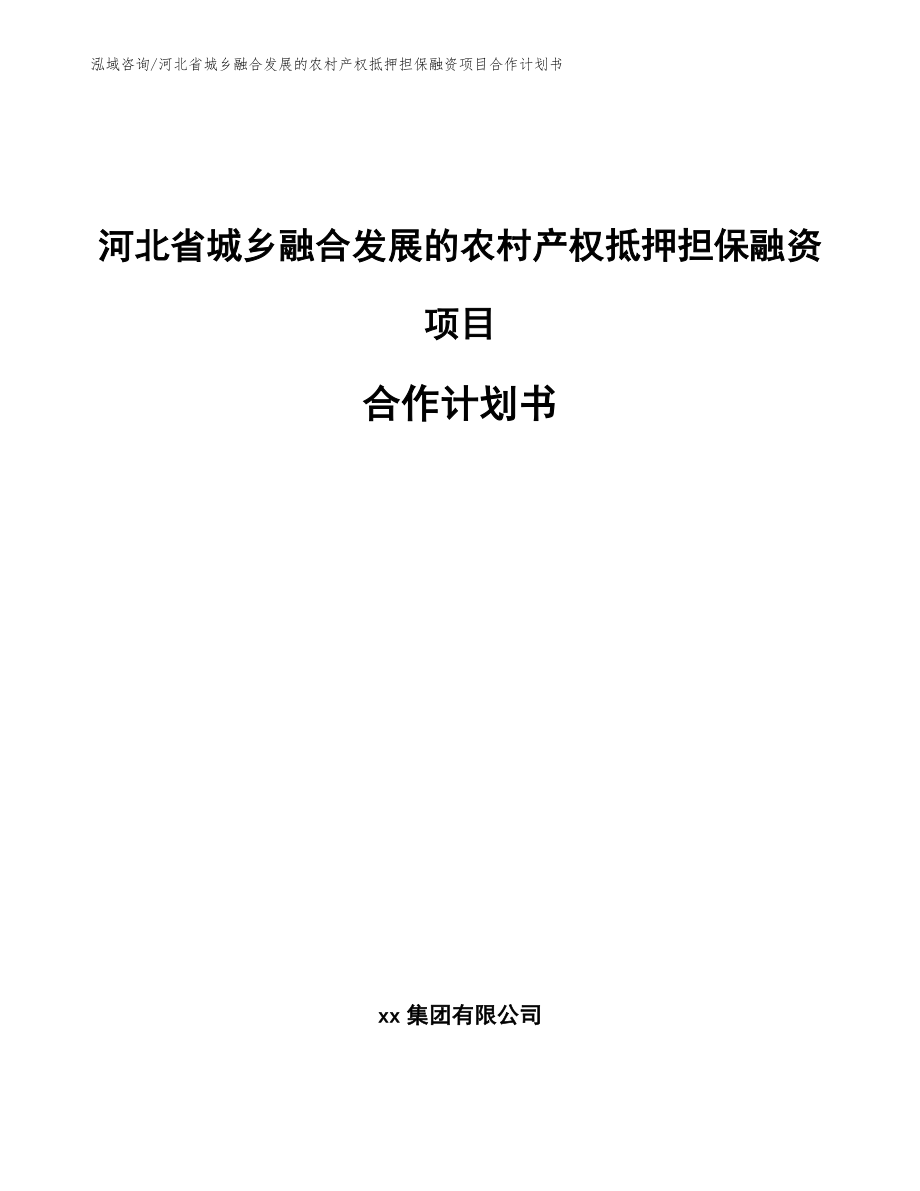 河北省城乡融合发展的农村产权抵押担保融资项目合作计划书范文参考_第1页