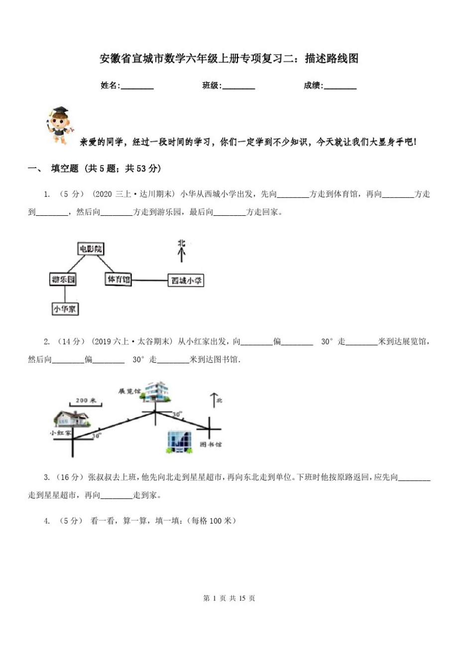 安徽省宣城市数学六年级上册专项复习二：描述路线图_第1页