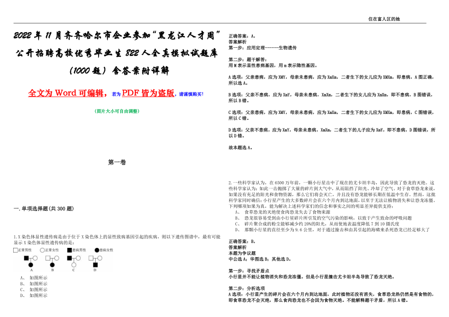 2022年11月齐齐哈尔市企业参加“黑龙江人才周”公开招聘高校优秀毕业生822人全真模拟试题库（1000题）含答案附详解_第1页