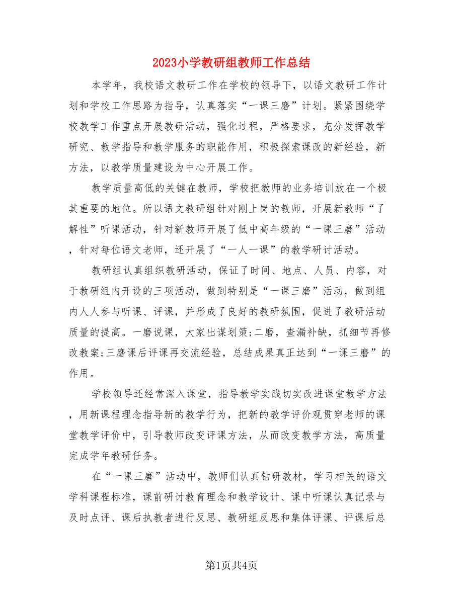 2023小学教研组教师工作总结.doc_第1页