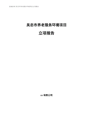 吴忠市养老服务环境项目立项报告【参考模板】