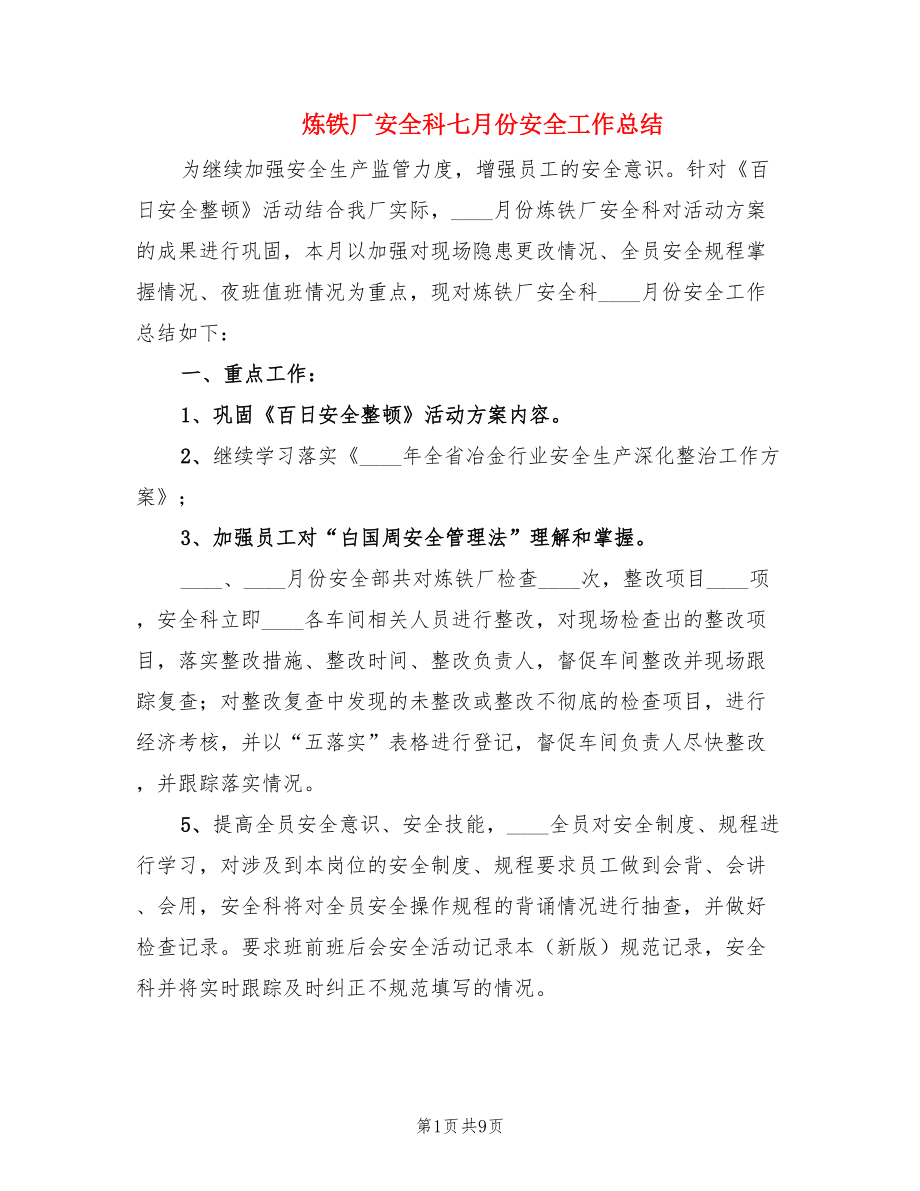 炼铁厂安全科七月份安全工作总结.doc_第1页