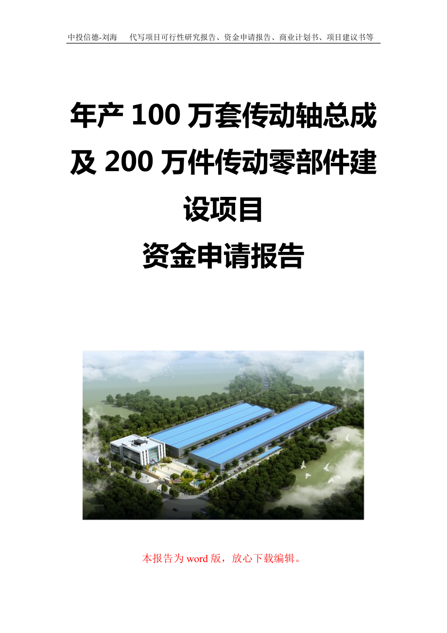 年产100万套传动轴总成及200万件传动零部件建设项目资金申请报告写作模板定制_第1页