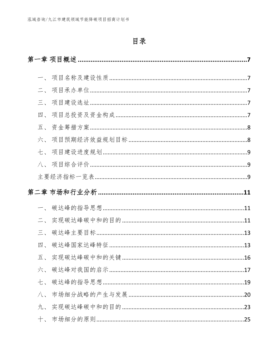 九江市建筑领域节能降碳项目招商计划书_第1页