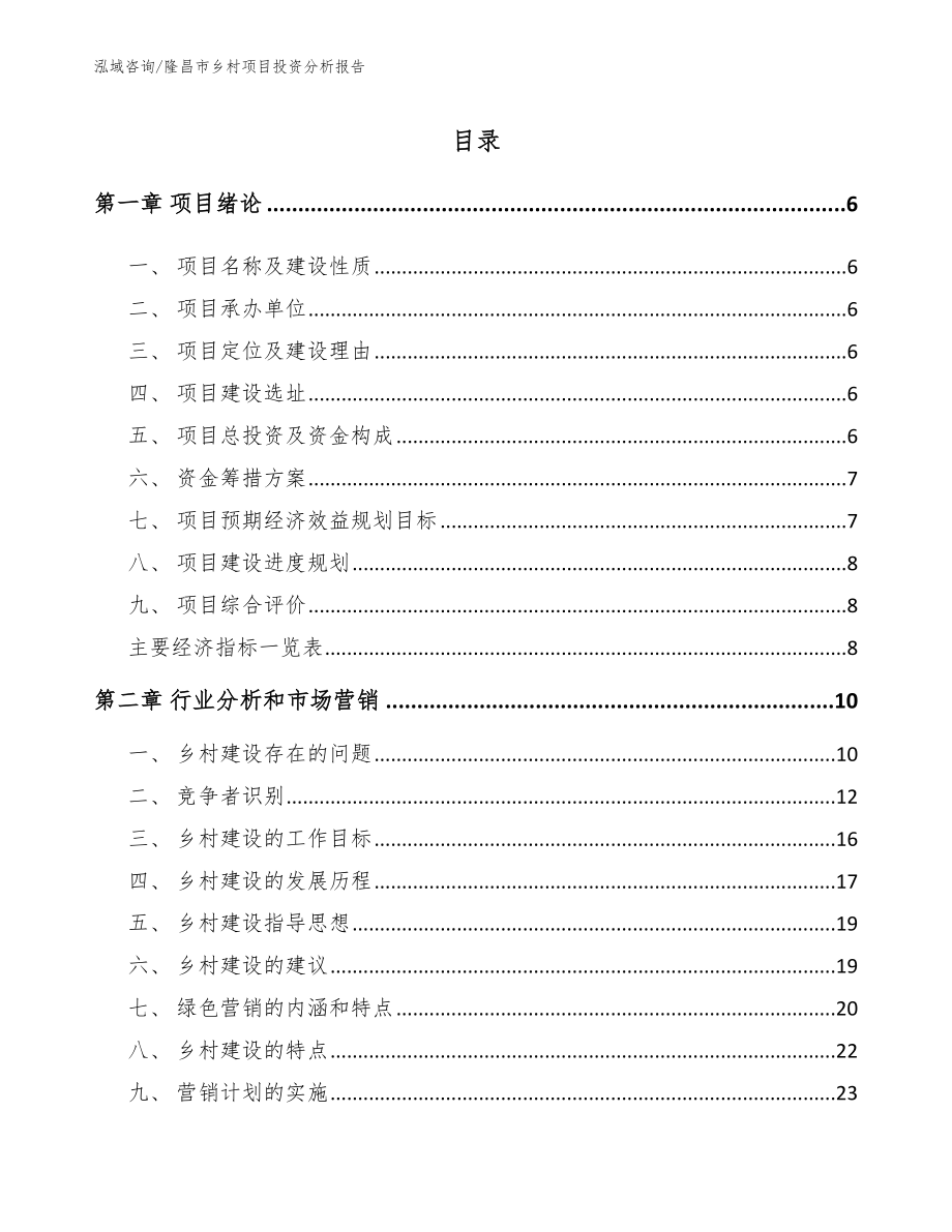 隆昌市乡村项目投资分析报告【范文】_第1页