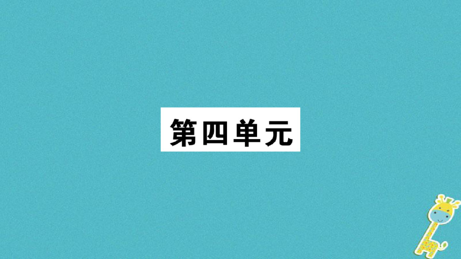 2018年九年级语文上册第四单元14故乡习题课件新人教版_1_第1页