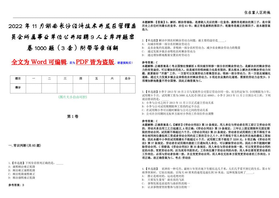 2022年11月湖南长沙经济技术开发区管理委员会所属事业单位公开招聘9人上岸押题密卷1000题（3套）附带答案详解_第1页