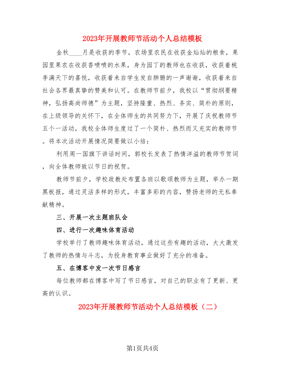 2023年开展教师节活动个人总结模板（4篇）.doc_第1页