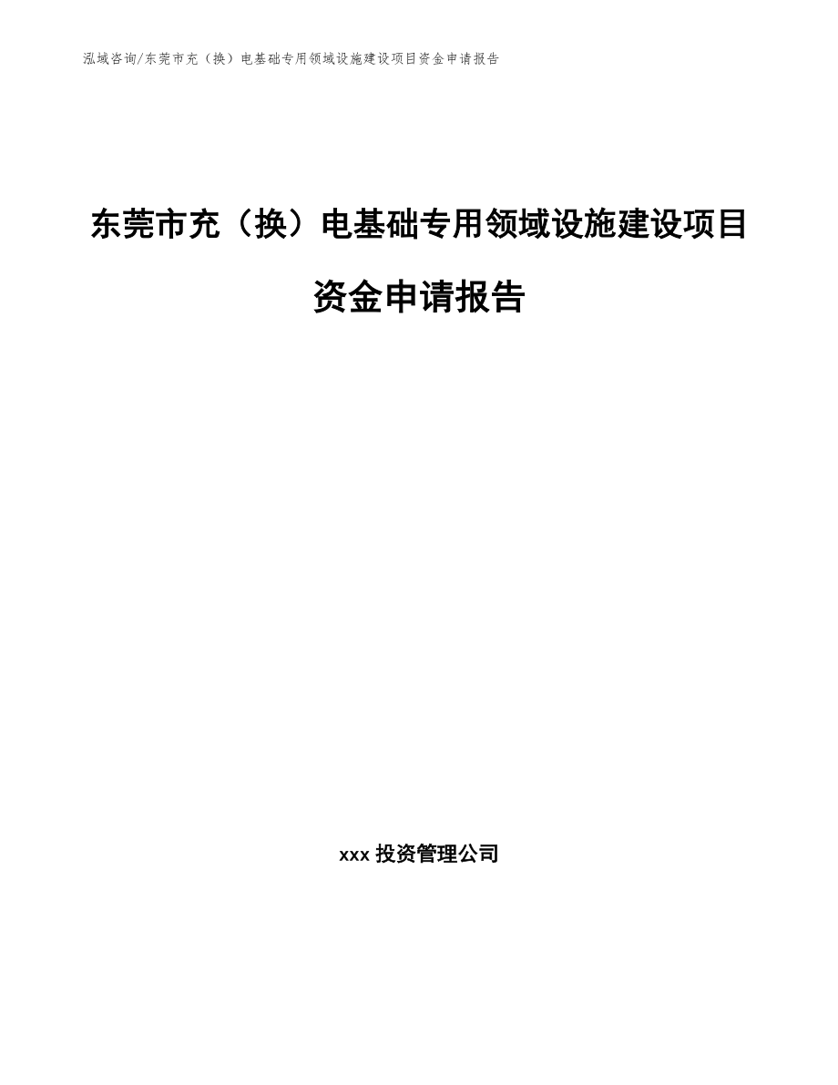 东莞市充（换）电基础专用领域设施建设项目资金申请报告_第1页