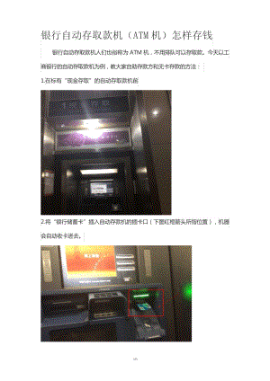 银行自动存取款机(ATM机)怎样存钱