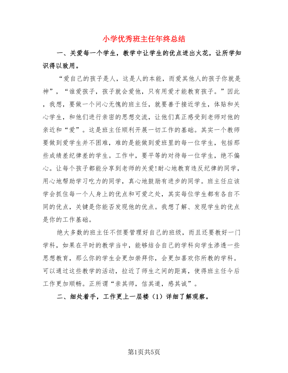 小学优秀班主任年终总结（二篇）.doc_第1页