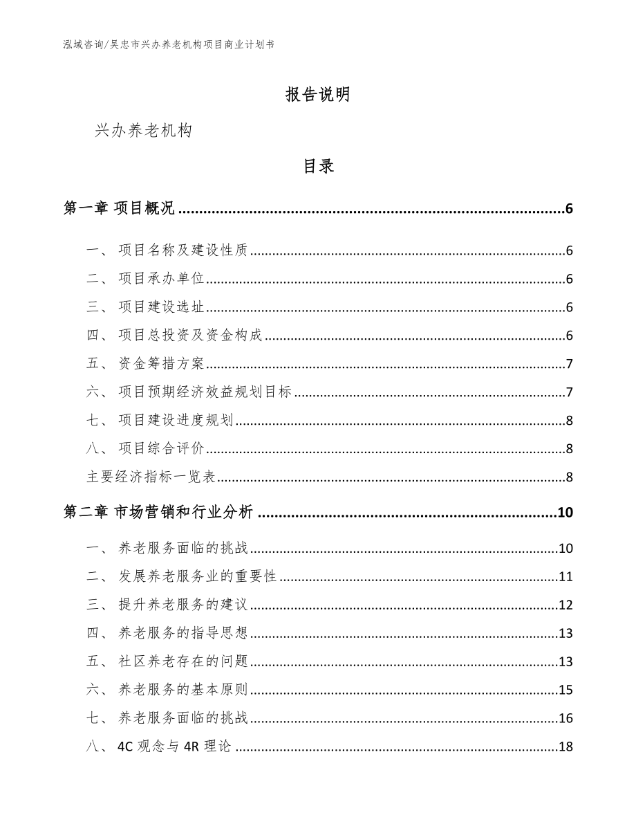 吴忠市兴办养老机构项目商业计划书_第1页
