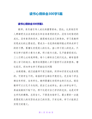 读书心得体会300字5篇.doc