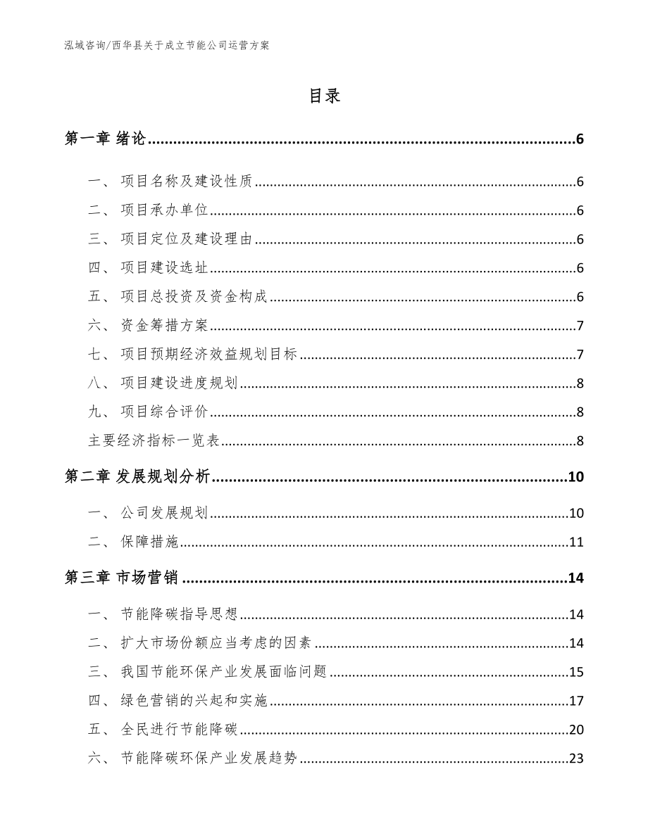 西华县关于成立节能公司运营方案范文_第1页