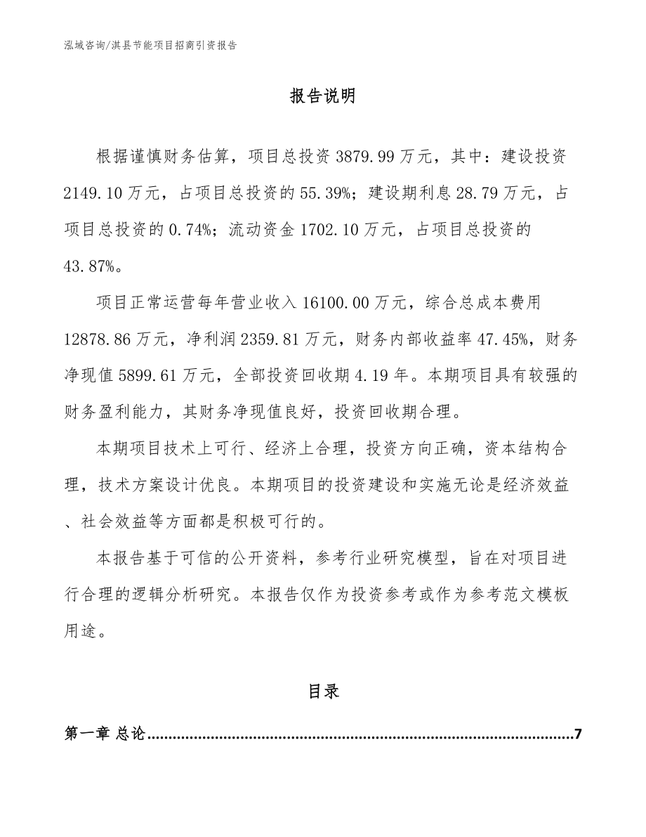 淇县节能项目招商引资报告_参考模板_第1页